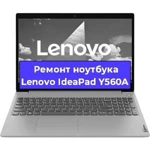 Ремонт ноутбука Lenovo IdeaPad Y560A в Екатеринбурге